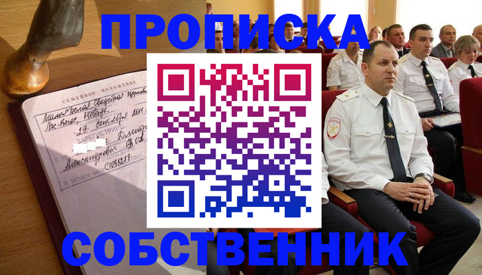 прописка от собственника в Богородицке